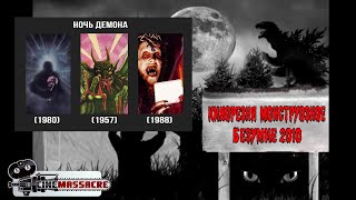 20 - Cinemassacre Monster Madness 2010. Night of the Demon (1980) [RUS SUB]