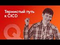 Тернистый путь к CICD - Дмитрий Пуртов, TravelLine