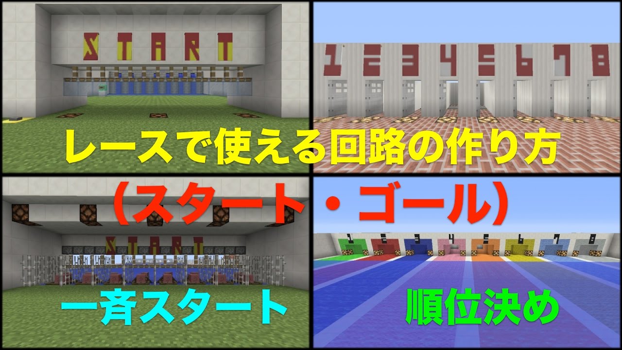 マインクラフト レースで使える回路の作り方 スタート ゴールの回路 Youtube