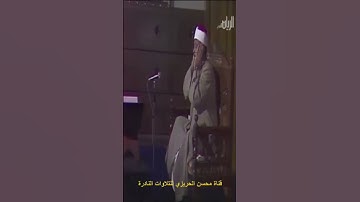 مقطع جميل من تلاوة مرئية نادرة من سورة البلد بصوت الشيخ عبد الباسط عبد الصمد إبداع وجمال يفوق الوصف