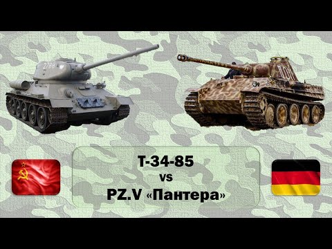 Т-34-85 (СССР) vs PZ.V "Пантера" (Германия). Сравнение лучших средних танков Второй мировой войны