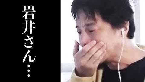 【ひろゆき】※大事な話をします※令和の虎主宰の岩井良明死去を受けて。この際だからこの人の全てを暴露します【令和の虎　マネーの虎　岩井良明　細井龍　桑田　林尚弘　炎上　リライブシャツ　トモハッピー　金】