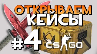 ЧТО ВЫПАДЕТ НА 100 РУБЛЕЙ ИЗ КЕЙСОВ CS:GO //... ( ОТКРЫТИЕ КЕЙСОВ КСГО )