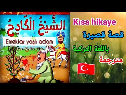 قصة قصيرة الشيخ الكادح باللغة التركية