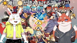 【☀幾月🌕】【魂これ】幾月、朗読！この物語をみんなに届ける！【ケモノ系Vtuber】