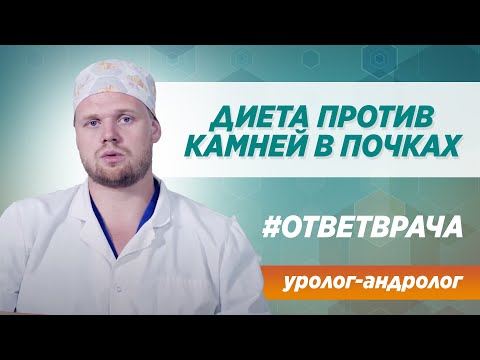 Можно ли диетой избавиться от камней в почках? Ответ врача клиники СИНАЙ в Москве