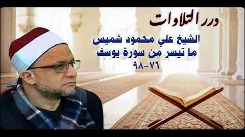 الشيخ علي محمود شميس ما تيسر من سورة يوسف