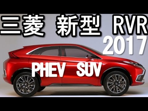 三菱 新型 Rvr フルモデルチェンジ Phev車 クロスオーバーsuv 17年発売 Youtube