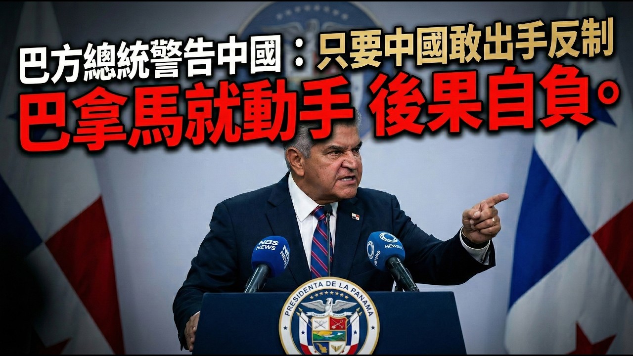 巴方總統警告中國：只要中國敢出手反制，巴拿馬就動手，後果自負。