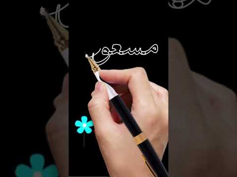     مسعود اكتبي اسم حبيبك في تعليقات  موسم    