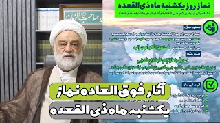 آثار فوق العاده نماز یکشنبه ماه ذی القعده | استاد فرحزاد