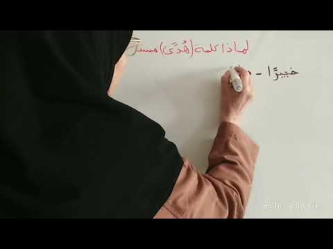 لماذا كلمة ه د ى من مستثننيات مد العوض