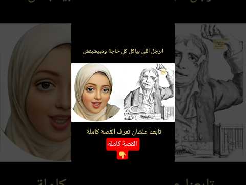 الرجل الذي يأكل كل شئ ولا يشبع ابدا قصة لايك اشتراك قصص اكسبلور تيك توك جديد  