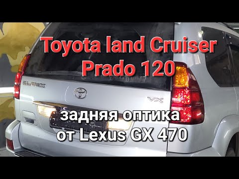 Замена задней оптики Toyota Prado 120 на оптику от Lexus GX 470.