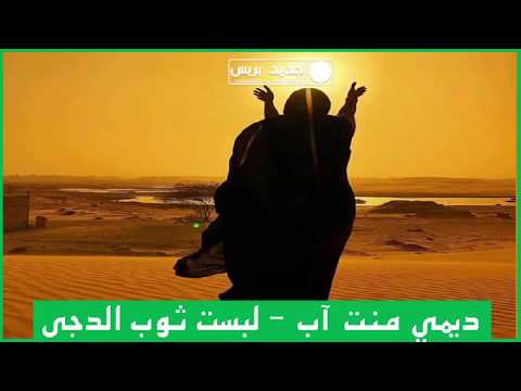 ديمي منت آب ـ لبست ثوب الدجى