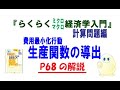 「新らくらくミクロマクロ経済学入門 計算問題編」P68～P70,「等量曲線（生産関数）の導出」講師：茂木喜久雄