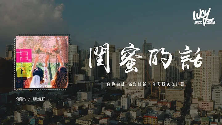张诗莉 - 闺蜜的话“白色婚纱 满场鲜花，今天我送你出嫁”(4k Video)【动态歌词/pīn yīn gē cí】#张诗莉 #闺蜜的话 #动态歌词 - 天天要闻