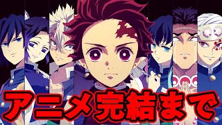 【鬼滅の刃】刀鍛冶の里編から完結まで鬼滅のアニメはどうなるのか予想する【※ネタバレ注意】