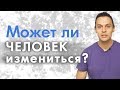 Может ли человек измениться?