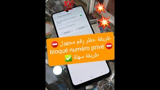 ⛔ طريقة عمل بلوك لرقم مجهول numéro privé طريقة جد سهلة ✅ 💯 #numéro_privé #mourad_phones #بلوك_رقم