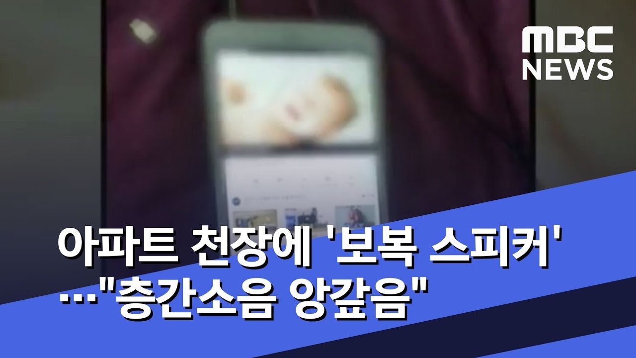 아파트 천장에 '보복 스피커'…\