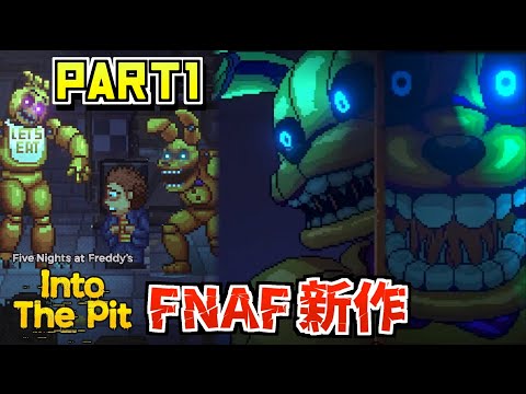 Part1】FNAF最新作「 Five Nights at Freddy's : Into The Pit 」を