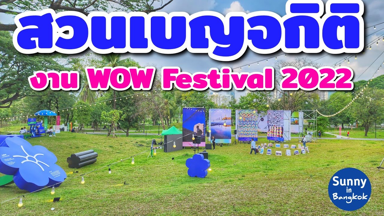 เดินเล่นสวนเบญจกิติ พาเดินชมนวัตกรรม​ใหม่ๆ ในงาน wow festival​ 2022 | Sunny​ ontour​ in​  bangkok​