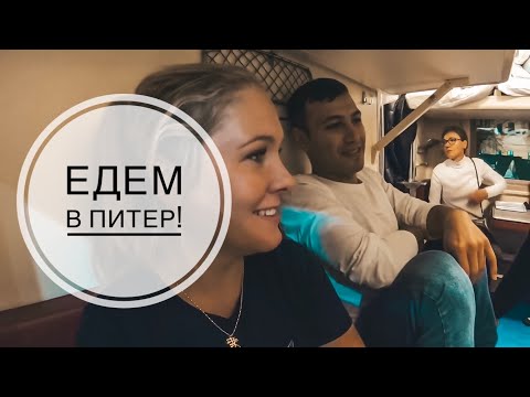 ЕДЕМ В ПИТЕР! В ПЛАЦКАРТЕ В САНКТ-ПЕТЕРБУРГ НА ВЫХОДНЫЕ!