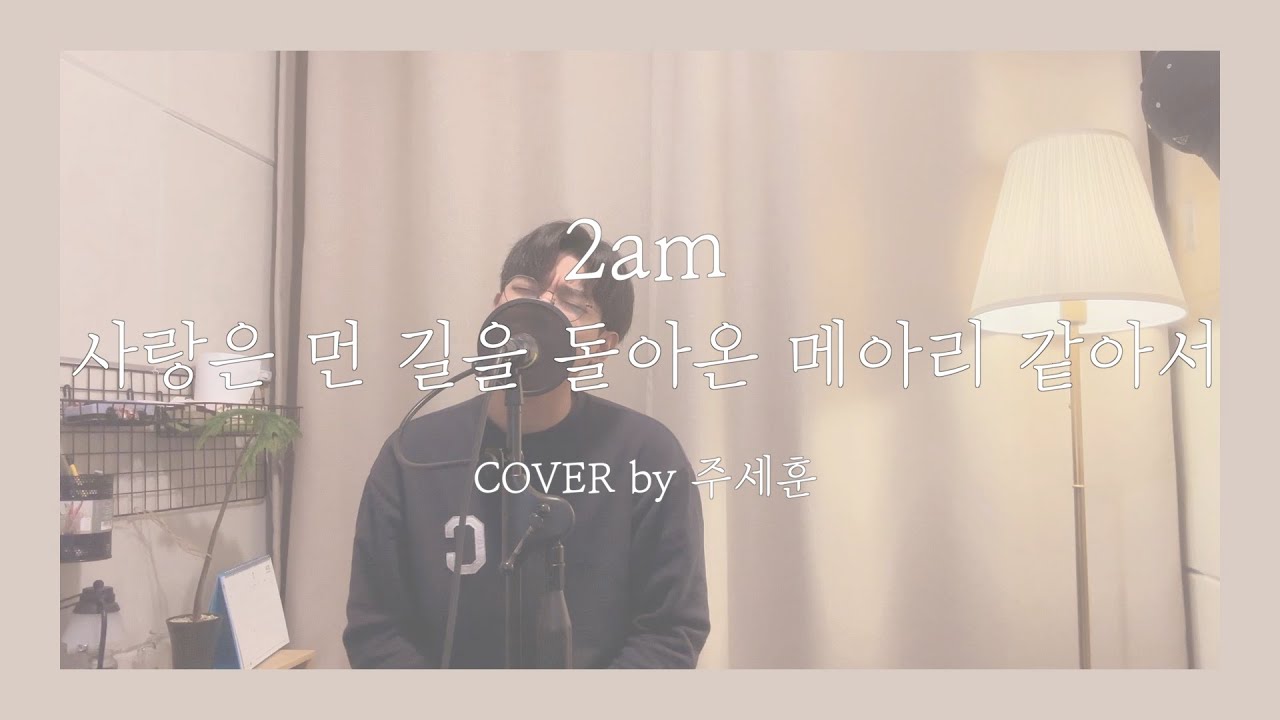 [COVER] 2am - 사랑은 먼 길을 돌아온 메아리 같아서 - YouTube
