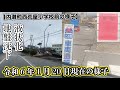 【NOTO】能登半島地震【隆起・液状化・地盤沈下】石川県内灘町西荒屋小学校付近（金沢市の隣町）道路周辺被害状況2024年1月20日現在〜自衛隊拠点の様子