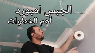 أزي تدهن الجبس امبورد صح بدون  مشاكل وخطوات الطلاء من البداية للنهاية Finishing a Drywall Joint STEP