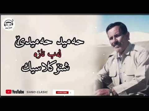 Hamid Hamidi Shno Clasic خوشترین سترانا هنرمند حمید حمیدی لەب نازه