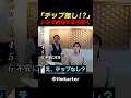 「チップ無し！？」レジで絶句する外国人 #海外の反応 #外国人の反応 #日本 #shorts