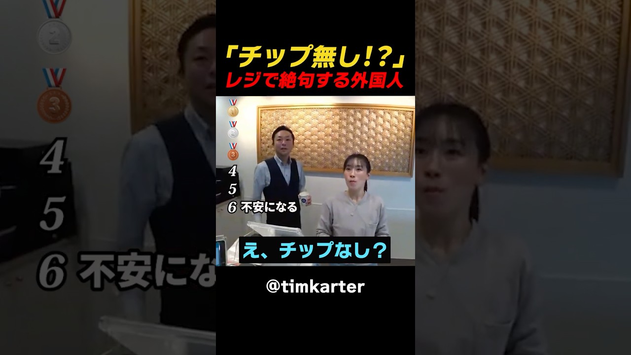 「チップ無し！？」レジで絶句する外国人 #海外の反応 #外国人の反応 #日本 #shorts