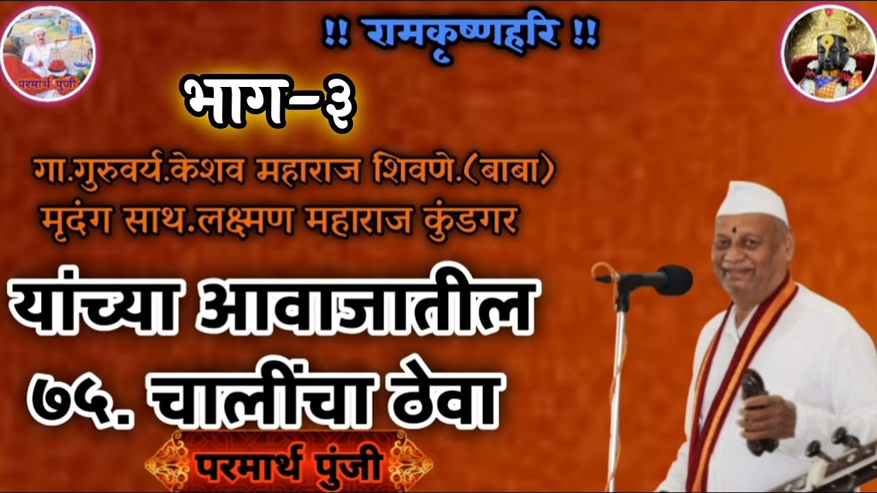 #भजन भाग-३#ह.भ.प. गुरुवर्य केशव महाराज शिवणे यांच्या आवाजातील सुंदर चाली.पाहायला विसरु नका🚩🙏🚩