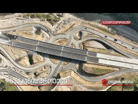 რიკოთზე გზის 27 კმ-იანი მონაკვეთი გაიხსნა - საუკუნის პროექტი