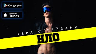 Гера Стрейзанд - НЛО