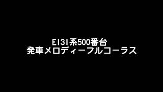 【相模線】E131系500番台　発車メロディーフルコーラス