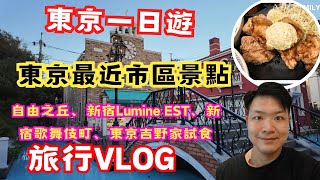 【2024東京自由行】東京最近市區景點-自由之丘、新宿Lumine EST、新宿歌舞伎町、東京吉野家試食  (中文cc字幕) | 佐治gcfamily by 佐治GCFamily 194 views 1 month ago 12 minutes, 57 seconds