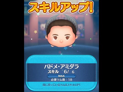 【ツムツム】パドメ・アミダラ スキル6初見プレイ【2020年5月新ツム】
