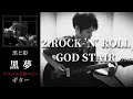 黒夢  ROCK ’N’ ROLL GOD STAIR 【黒と影】 ギター 弾く