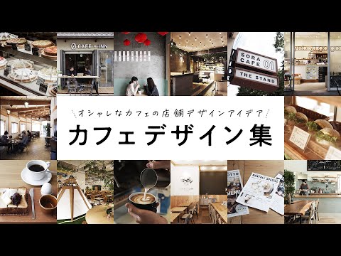 カフェ店舗デザイン集【１９選】