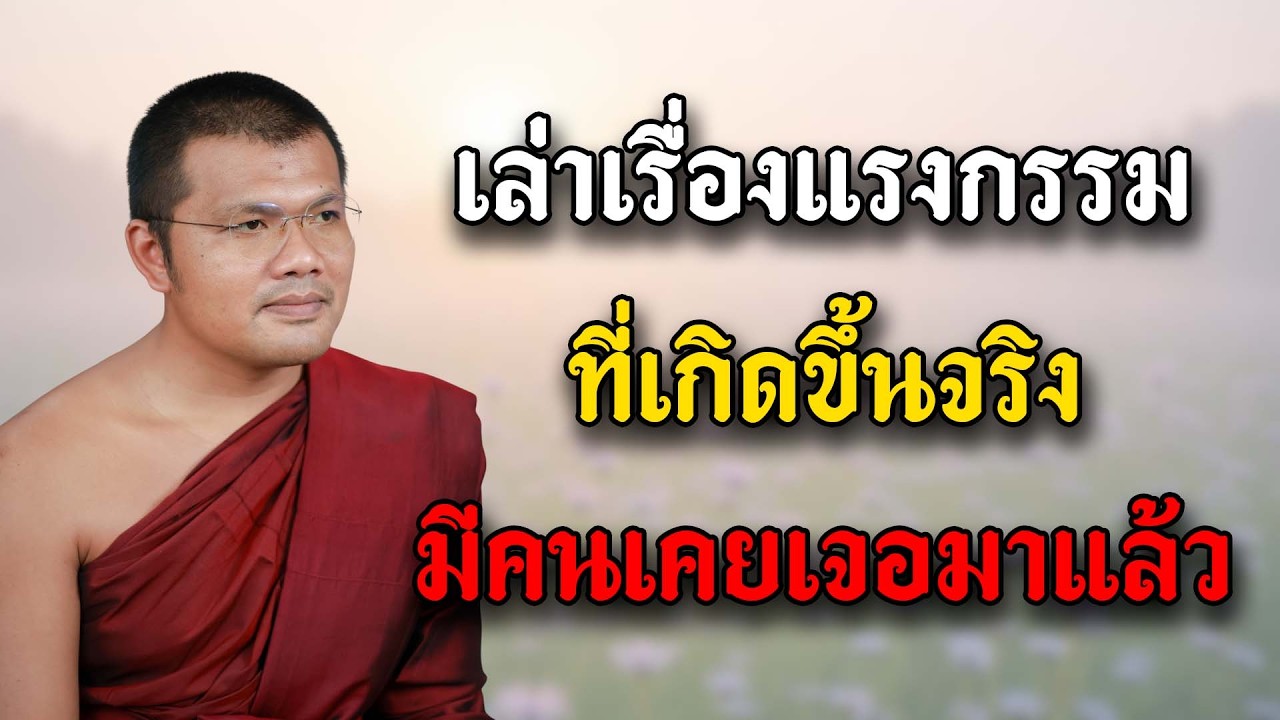 เล่าเรื่องแรงกรรมที่เกิดขึ้นจริง | บรรยายโดย:พระครูสรการธีรคุณ (ประเสริฐ เสฏฐปุตโต)