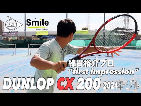 DUNLOP】”first impression” 綿貫裕介プロ x CX200（2024年モデル
