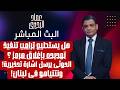 هل يستطيع ترامب تنفيذ تهديده بإغلاق هرمز الحوثى يرسل اشارة تحذيرية ونتنياهو فى لبنان