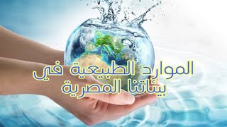 درس : الموارد الطبيعية في بيئاتنا المصرية للصف الرابع الابتدائي ترم اول من قناة مؤمن والدراسات