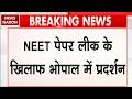 NEET Paper Leak Protest: Bhopal में NSUI का उग्र प्रदर्शन | CM House Gherao के दौरान हंगामा