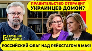 🔥ГЕРМАНИЯ СЕГОДНЯ:  ПРАВИТЕЛЬСТВО ОТПРАВИТ УКРАИНЦЕВ ДОМОЙ? / РОССИЙСКИЙ ФЛАГ НАД РЕЙХСТАГОМ 9 МАЯ!