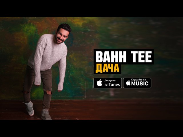 BAHH TEE Я ЦЕЛУЮ ТВОИ СЛЕЗЫ СКАЧАТЬ БЕСПЛАТНО BAHH TEE Я ЦЕЛУЮ ТВОИ СЛЕЗЫ СКАЧАТЬ БЕСПЛАТНО