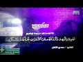 تلاوة مبكية نادرة لكل عشاق الابداع من سورة ابراهيم الشيخ حمدي الزامل تلاوة مبكية نادرة لكل عشاق الابداع من سورة ابراهيم الشيخ حمدي الزامل